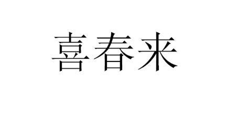 喜春网登录:轻松开启新一年的工作序幕